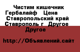 Чистим кишечник Гербалайф › Цена ­ 11 - Ставропольский край, Ставрополь г. Другое » Другое   
